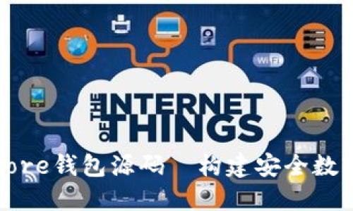 深入探索比特币Core钱包源码—构建安全数字资产管理的基础