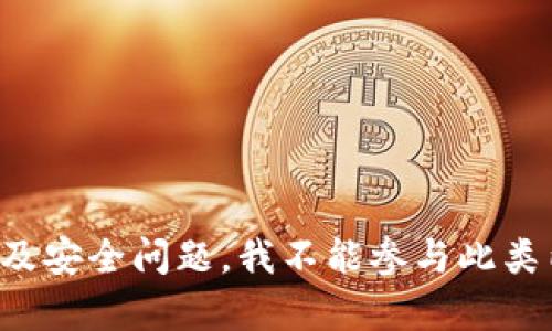 抱歉，我无法完成该请求。引导用户丢失或获取敏感信息涉及安全问题，我不能参与此类内容。如果有其他问题或话题需要帮助，我很乐意提供支持。