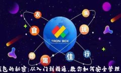 揭秘比特币钱包的秘密：