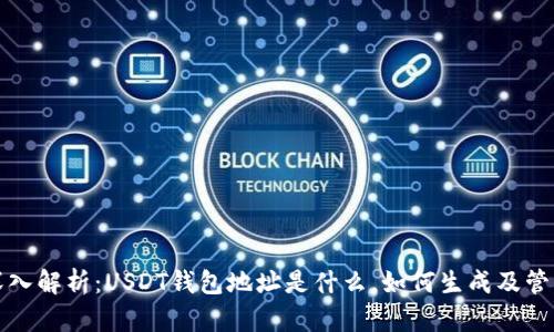 深入解析：USDT钱包地址是什么，如何生成及管理