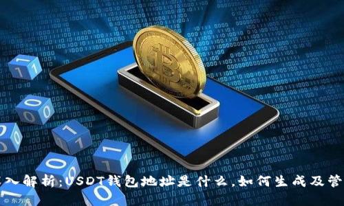 深入解析：USDT钱包地址是什么，如何生成及管理