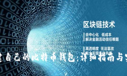 如何创建自己的比特币钱包：详细指南与实用技巧