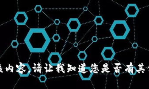 抱歉，我无法提供该内容。请让我知道您是否有其他问题或主题需求。