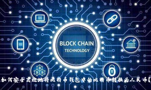 如何安全高效地将比特币钱包中的比特币转换为人民币？