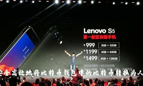 如何安全高效地将比特币钱包中的比特币转换为人民币？