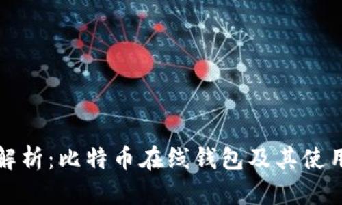 全面解析：比特币在线钱包及其使用指南