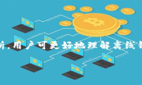 创建安全可靠的以太坊离线钱包：Java实现详细指南

以太坊, 离线钱包, Java, 区块链/guanjianci

引言

以太坊作为一种广泛使用的区块链平台，不仅支持智能合约的创建和运行，还提供了去中心化应用（DApp）开发的基础。随着数字资产的日益普及，安全性问题愈加凸显，如何安全存储以太坊（ETH）及其代币成为用户所面临的重要挑战。在此背景下，离线钱包应运而生。与在线钱包相比，离线钱包具有更高的安全性，适合长期保存数字资产。本文将详细介绍如何使用Java创建一个以太坊离线钱包，包括其原理、实现步骤及相关注意事项。


什么是离线钱包？

离线钱包，又称冷钱包，是一种将私钥存储在未连接互联网的环境中的数字资产管理工具。由于私钥不暴露在网络中，离线钱包的安全性显著高于在线钱包。离线钱包适合长期保存大额数字资产，避免了因网络攻击、钓鱼攻击等多种风险而造成资产损失。

主要有以下几种类型：
1. 硬件钱包：通过专用硬件设备存储私钥，通常价格较高，但极大提升安全性。
2. 纸钱包：将公钥和私钥以二维码或文本形式打印出来，属于最基础的离线存储方式。
3. 软件钱包（离线模式）：利用软件生成私钥并进行交易签名，但确保生成和签名过程在本地进行，不连接互联网。

本文重点介绍基于Java的第三种实现方式，详细解析如何编写代码创建一个简易的以太坊离线钱包。


创建以太坊离线钱包的步骤

h4步骤1：准备环境/h4

首先，需要确保你的开发环境已经安装Java开发工具包（JDK），并配置好IDE如Eclipse或IntelliJ IDEA。同时，还需要引入Web3j库，这是一个与以太坊区块链交互的Java库，可以通过Maven引入：
```xml
dependency
    groupIdorg.web3j/groupId
    artifactIdcore/artifactId
    version4.8.4/version
/dependency
```
库引入后，即可使用Web3j提供的API与以太坊网络进行交互。


h4步骤2：生成密钥对/h4

密钥对是由公钥和私钥组成的。公钥用于接收以太坊（ETH），而私钥则用于交易签名。生成密钥对的Java代码如下：
```java
import org.web3j.crypto.ECKeyPair;
import org.web3j.crypto.WalletUtils;
import org.web3j.crypto.Credentials;

public class EthereumWallet {
    public static void main(String[] args) {
        try {
            // 生成EC密钥对
            ECKeyPair keyPair = ECKeyPair.create(new SecureRandom());
            // 获取公钥和私钥
            String privateKey = keyPair.getPrivateKey().toString(16);
            String publicKey = keyPair.getPublicKey().toString(16);
            System.out.println(