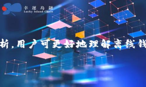 创建安全可靠的以太坊离线钱包：Java实现详细指南

以太坊, 离线钱包, Java, 区块链/guanjianci

引言

以太坊作为一种广泛使用的区块链平台，不仅支持智能合约的创建和运行，还提供了去中心化应用（DApp）开发的基础。随着数字资产的日益普及，安全性问题愈加凸显，如何安全存储以太坊（ETH）及其代币成为用户所面临的重要挑战。在此背景下，离线钱包应运而生。与在线钱包相比，离线钱包具有更高的安全性，适合长期保存数字资产。本文将详细介绍如何使用Java创建一个以太坊离线钱包，包括其原理、实现步骤及相关注意事项。


什么是离线钱包？

离线钱包，又称冷钱包，是一种将私钥存储在未连接互联网的环境中的数字资产管理工具。由于私钥不暴露在网络中，离线钱包的安全性显著高于在线钱包。离线钱包适合长期保存大额数字资产，避免了因网络攻击、钓鱼攻击等多种风险而造成资产损失。

主要有以下几种类型：
1. 硬件钱包：通过专用硬件设备存储私钥，通常价格较高，但极大提升安全性。
2. 纸钱包：将公钥和私钥以二维码或文本形式打印出来，属于最基础的离线存储方式。
3. 软件钱包（离线模式）：利用软件生成私钥并进行交易签名，但确保生成和签名过程在本地进行，不连接互联网。

本文重点介绍基于Java的第三种实现方式，详细解析如何编写代码创建一个简易的以太坊离线钱包。


创建以太坊离线钱包的步骤

h4步骤1：准备环境/h4

首先，需要确保你的开发环境已经安装Java开发工具包（JDK），并配置好IDE如Eclipse或IntelliJ IDEA。同时，还需要引入Web3j库，这是一个与以太坊区块链交互的Java库，可以通过Maven引入：
```xml
dependency
    groupIdorg.web3j/groupId
    artifactIdcore/artifactId
    version4.8.4/version
/dependency
```
库引入后，即可使用Web3j提供的API与以太坊网络进行交互。


h4步骤2：生成密钥对/h4

密钥对是由公钥和私钥组成的。公钥用于接收以太坊（ETH），而私钥则用于交易签名。生成密钥对的Java代码如下：
```java
import org.web3j.crypto.ECKeyPair;
import org.web3j.crypto.WalletUtils;
import org.web3j.crypto.Credentials;

public class EthereumWallet {
    public static void main(String[] args) {
        try {
            // 生成EC密钥对
            ECKeyPair keyPair = ECKeyPair.create(new SecureRandom());
            // 获取公钥和私钥
            String privateKey = keyPair.getPrivateKey().toString(16);
            String publicKey = keyPair.getPublicKey().toString(16);
            System.out.println(