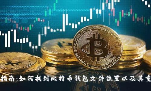 完整指南：如何找到比特币钱包文件位置以及其重要性