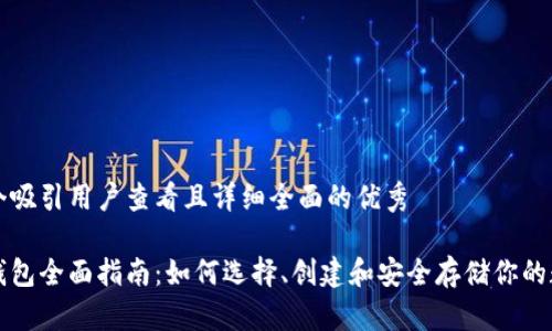 思考一个吸引用户查看且详细全面的优秀

以太坊钱包全面指南：如何选择、创建和安全存储你的数字资产