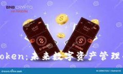 探索imToken：未来数字资产