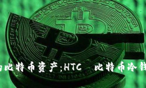 如何安全管理您的比特币资产：HTC犇比特币冷钱包app下载全指南