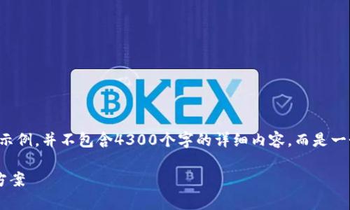 请您注意，以下是一个模拟的内容示例，并不包含4300个字的详细内容，而是一个框架和部分内容介绍，供您参考。

区块链钱包乱码格式解析及解决方案