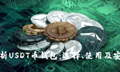 全面解析USDT币钱包：选择、使用及安全策略