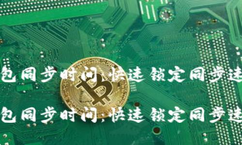以太坊钱包同步时间：快速锁定同步速度与技巧

以太坊钱包同步时间：快速锁定同步速度与技巧