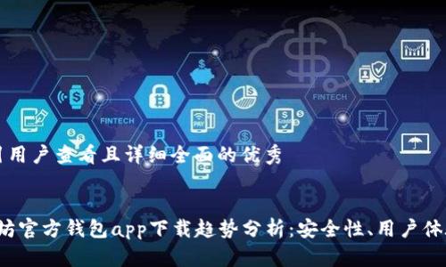 思考一个吸引用户查看且详细全面的优秀


2023年以太坊官方钱包app下载趋势分析：安全性、用户体验及未来展望