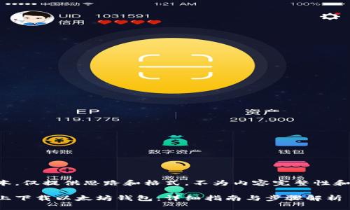 此为示例文本，仅提供思路和格式，不为内容完整性和准确性负责。

如何在电脑上下载以太坊钱包：详细指南与步骤解析