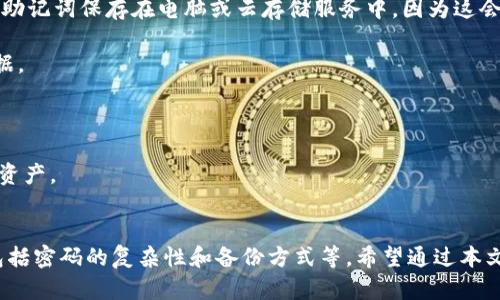 区块链怎么设置钱包密码
区块链, 钱包, 密码设置, 数字货币/guanjianci

引言
随着区块链技术的快速发展和数字货币的广泛应用，越来越多的人开始接触和使用区块链钱包。在这个过程中，钱包的安全性显得尤为重要，其中钱包密码的设置直接决定了用户的资产安全。本文将详细介绍如何设置钱包密码，并探讨与之相关的常见问题。

1. 什么是区块链钱包？
区块链钱包是一种用于存储、接收和发送数字货币的工具。钱包可以是软件、硬件或纸质形式。不同类型的钱包具有不同的安全性和使用方便性。软件钱包通常分为热钱包和冷钱包，热钱包连接互联网，便于使用；而冷钱包则一般离线存储，安全性更高。

2. 钱包密码的重要性
设置钱包密码是保护数字资产的重要措施。一个强大的密码可以有效抵御黑客攻击和防止资金盗窃。同时，区块链钱包通常不支持密码重置，因此一旦忘记密码，用户可能会永久失去访问其钱包和资产的权限。

3. 如何设置区块链钱包密码
设置钱包密码通常在创建新钱包时进行，具体步骤如下：

h4步骤一：选择一个安全的钱包/h4
在开始设置密码之前，首先要选择一个可靠的区块链钱包。无论是选择硬件钱包还是软件钱包，都应确保其支持加密和安全功能。

h4步骤二：启动钱包的创建过程/h4
下载并安装钱包应用程序后，启动程序，选择“创建新钱包”选项。系统会提示用户输入钱包密码。

h4步骤三：设置钱包密码/h4
在此步骤中，用户需要输入一个强大且独特的密码。建议密码至少包含8位字符，包括字母（大写和小写）、数字以及特殊符号。避免使用个人信息，如生日、姓名等。

h4步骤四：确认密码/h4
系统会要求用户再次输入密码以确保其正确。确保两次输入的密码一致后，继续进行。

h4步骤五：备份恢复助记词/h4
在设置密码完成后，系统通常会提供一组助记词，用户需要将其记录下来并妥善保存。这组助记词可以帮助用户在忘记密码或钱包丢失时恢复钱包访问权限。

4. 钱包密码设置的最佳实践
为了确保钱包密码的安全性，用户可以遵循以下最佳实践：

ul
    listrong定期更换密码：/strong定期更换钱包密码可以减少被盗的风险。/li
    listrong使用密码管理工具：/strong如果难以记住复杂密码，可以使用密码管理软件来保存和管理密码。/li
    listrong启用两步验证：/strong很多钱包平台支持两步验证，增强安全性。/li
    listrong避免公共网络：/strong在公共网络下访问钱包时，要格外注意安全。/li
/ul

5. 常见问题解答

h4问题一：如果忘记钱包密码该怎么办？/h4
一旦忘记钱包密码，用户可能会面临无法访问资金的困境。不同类型的钱包对这一问题的解决方法有所不同：

strong软件钱包：/strong一般情况下，软件钱包往往没有密码重置的功能。一旦用户忘记密码，就只能通过助记词来恢复。这是设置助记词的重要原因，它可以作为一种“救命稻草”。如果没有助记词，用户将永远失去对该钱包的访问权限。因此，确保妥善保管助记词是非常重要的。

strong硬件钱包：/strong硬件钱包通常也不会提供传统的密码重置选项，但它们会和助记词一起工作。在创建硬件钱包时，用户会被要求备份助记词。在这种情况下，用户只需使用助记词在新的硬件钱包部署上进行恢复。

总之，早期备份助记词并妥善保存是避免此类问题的最佳方式。此时，我推荐用户在安全的纸质文件中保存助记词，尽量避免数字存储方式，防止被黑客获取。

h4问题二：如何创建一个强密码？/h4
创建强密码不是一件简单的事情，但却是保护数字资产的一项重要任务。以下是一些创建强密码的指导原则：

strong长度：/strong密码越长，安全性就越高。我们建议至少使用12个字符。

strong复杂性：/strong密码应包含大小写字母、数字和特殊字符，避免任何容易猜测的信息。

strong不可预测性：/strong避免使用常见的词组、个人信息（如生日、姓名等），因为这些信息容易被猜到。

结合以上几点，用户可以使用一些在线密码生成器，这些工具可以帮助自动生成强密码。同时，可以尝试创作一个容易记住的密码短语，而非一个随机字符组合，用一些个人联系的小故事帮助记忆，只要这个短语没有明显的猜测性，就很安全。

h4问题三：如何安全地备份钱包信息？/h4
备份钱包信息是确保数字资产安全的重要步骤，用户需要遵循以下注意事项来备份他们的钱包信息：

strong创建实体副本：/strong将钱包的助记词以及密钥写在纸上，并保存在一个安全的地方，比如保险箱中。避免将助记词保存在电脑或云存储服务中，因为这会增加数据被黑客攻击的风险。

strong多地点备份：/strong如果条件允许，将助记词备份到多个物理位置，以防止在自然灾害或意外情况下丢失数据。

strong加密备份：/strong如果需要数字方式存储钱包信息，请确保对文件进行加密处理，以增强安全性。

综上所述，安全且有效地备份钱包信息是保护数字资产的关键措施。用户必须重视这些步骤，以免在意外情况下失去资产。

结论
设置区块链钱包密码是一项非常重要的操作，它涉及到资金的安全性。同时，用户在设置密码时需要注意多种因素，包括密码的复杂性和备份方式等。希望通过本文的介绍，能够帮助您更好地理解如何安全地设置和管理钱包密码，以保护您的数字资产。