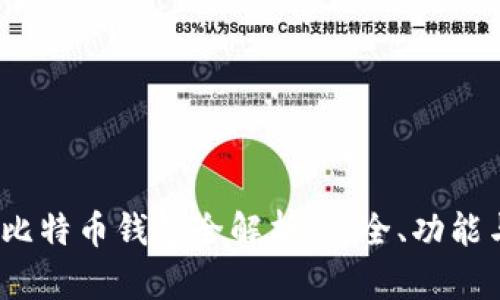 : 2013年比特币钱包全解析：安全、功能与选用指南