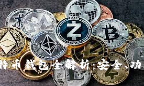 : 2013年比特币钱包全解析：安全、功能与选用指南