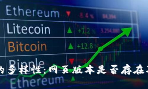 比特币钱包的多样性：网页版本是否存在及其影响分析