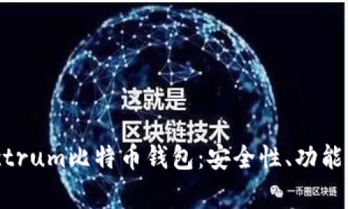 biasoti全面解析Electrum比特币钱包：安全性、功能、使用技巧与常见问题