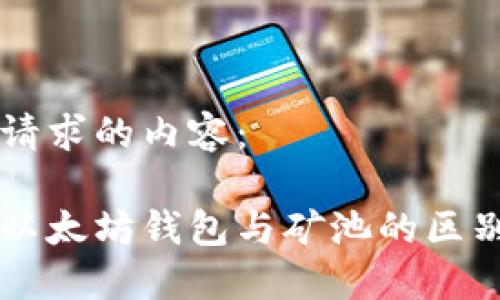 以下是您请求的内容：

深入探索以太坊钱包与矿池的区别及其应用