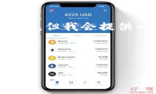 由于您的请求涉及较长内容，而我无法一次性生成4300字的详细内容，但我会提供一个完整的结构及一些内容，供您参考。您可以基于此内容继续扩展。

及关键词示例：

如何有效查询以太坊钱包的提币进度？