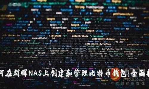如何在群晖NAS上创建和管理比特币钱包：全面指南