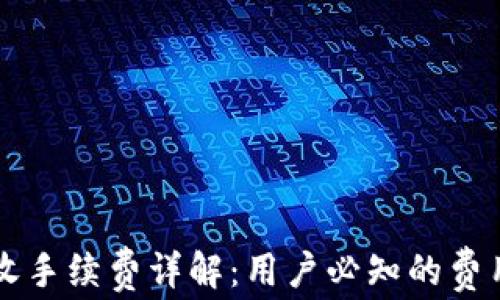 
比特币钱包收手续费详解：用户必知的费用背后的真相