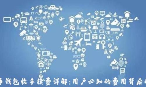 
比特币钱包收手续费详解：用户必知的费用背后的真相