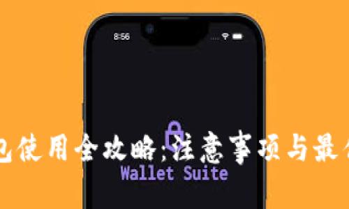 区块链钱包使用全攻略：注意事项与最佳实践指南