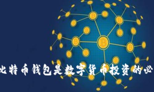 为什么比特币钱包是数字货币投资的必备工具？