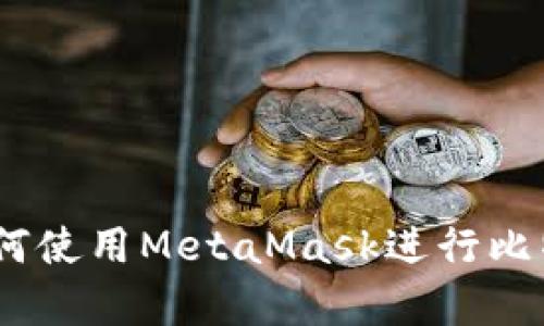 初学者指南：如何使用MetaMask进行比特币存储及交换