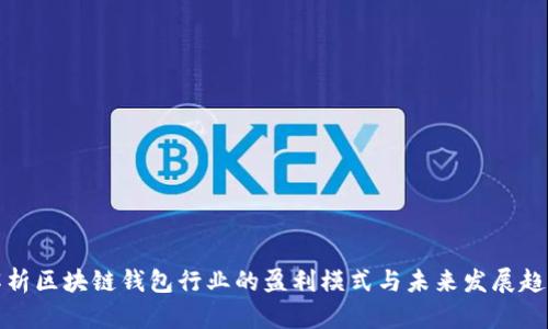 解析区块链钱包行业的盈利模式与未来发展趋势