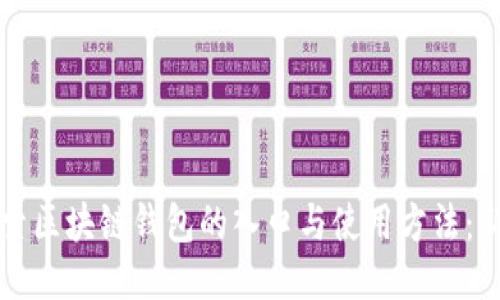 深入探索区块链钱包的入口与使用方法：新手指南