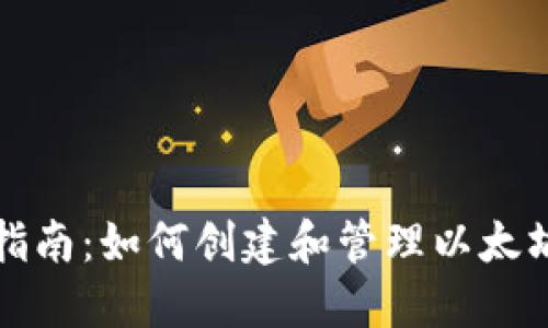 详细指南：如何创建和管理以太坊钱包