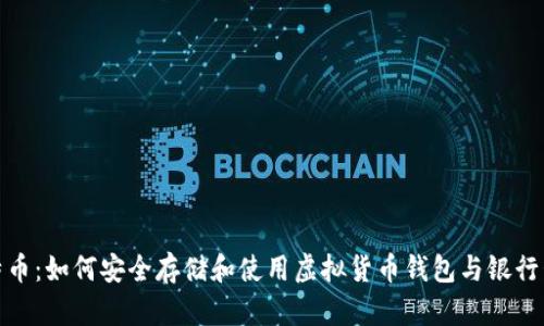 深入探讨比特币：如何安全存储和使用虚拟货币钱包与银行卡的完美结合