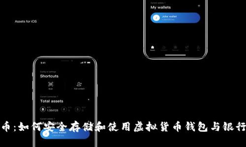 深入探讨比特币：如何安全存储和使用虚拟货币钱包与银行卡的完美结合