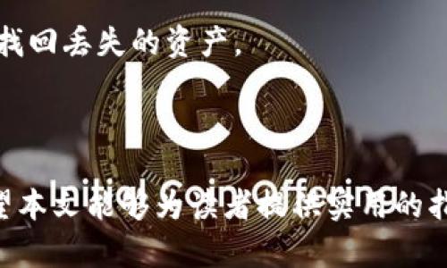 biao ti/biao ti比特币离线钱包生成：安全存储你的加密资产的方法/biao ti

比特币,离线钱包,加密货币,安全存储/guanjianci

在数字货币的世界里，安全性是每个投资者都必须重视的关键因素之一。比特币作为第一种也是最知名的加密货币，其价值波动和投资潜力吸引了无数的用户。然而，如何安全地存储这些虚拟货币，并保护它们免受黑客攻击和其他安全威胁，是每个比特币投资者都应该认真对待的问题。本文将围绕比特币离线钱包的生成及其使用进行详细探讨，帮助用户更好地理解这个安全存储的选择。

什么是比特币离线钱包？
比特币离线钱包，顾名思义，是指一种不与互联网连接的钱包，也被称作“冷钱包”。与在线钱包（热钱包）不同，离线钱包确保用户的私钥不会暴露在网络上，从而显著降低被黑客攻击的风险。离线钱包通常存储在无网络连接的设备上，例如USB闪存驱动器、纸质钱包或者专用硬件钱包等。

生成比特币离线钱包的基本步骤包括创建私钥和公钥，然后将比特币存入生成的钱包地址。由于没有网络连接，用户在离线状态下生成密钥对和钱包地址，这让他们的资产更安全。

如何生成比特币离线钱包
生成比特币离线钱包的过程并不复杂，下面将详细说明具体步骤：

1. **准备所需工具**：我们首先需要一些工具，确保在安全的环境中生成钱包。推荐使用一台没有连接互联网的计算机，以及纸笔来记录生成的密钥和地址。

2. **下载比特币钱包软件**：在联网的设备上从官方网站下载比特币钱包的软件，推荐使用如Electrum、Bitcoin Core等知名软件。下载后将软件拷贝到无网络连接的计算机上。

3. **生成密钥对**：在无网络的计算机上，打开下载好的比特币钱包软件。按照软件的指引生成一个新的钱包，软件将自动为你生成一个私钥和相应的公钥。重要的是，务必在不连网的状态下完成这一步骤，以保证私钥的安全性。

4. **记录私钥和公钥**：用纸和笔将生成的私钥和公钥记录下来，确保不会有人看到。私钥应当严格保密，任何人拥有你的私钥都可以完全控制你钱包中的资产。

5. **生成钱包地址**：根据公钥，你的比特币钱包地址可以通过钱包软件自动生成。将钱包地址记录下来，这个地址用于接受比特币转账。

6. **转移比特币**：通过任何在线钱包将比特币转移到离线钱包生成的钱包地址。在确保所有转账都成功的情况下，你现在能安全地存储你的比特币。

离线钱包的安全性与使用注意事项
尽管离线钱包提供了更高的安全性，但在使用过程中，用户仍需注意一些事项：

1. **私钥的保护**：生成离线钱包后，私钥是最重要的资产。一旦丢失或被盗，用于控制钱包的完全权限将不复存在。因此，建议将私钥抄写后存储在安全的地方，避免将其存储在设备上。备份选择也需谨慎，尽量避免纸张受潮、丢失等意外情况。

2. **使用可信的软件**：在生成钱包时，务必使用来自官方网站和可信来源的钱包软件。偶尔，不法分子会伪造软件甚至是恶意软件，导致私钥暴露。

3. **定期检查与更新**：虽然离线钱包不需要频繁连接网络以进行监控，但是适时定期检查自身钱包的安全状况仍然是非常重要的，确保没有被人知晓私钥并保持对市场动向的关注。

通过以上方式生成的比特币离线钱包，能有效降低被黑客攻击的风险，确保你的加密资产安全无忧。

相关问题讨论

1. 为什么选择离线钱包而不是在线钱包？
使用在线钱包，虽然其操作便利，但其安全性相比离线钱包要低很多。在线钱包连接互联网，随时面临黑客攻击和网络漏洞的潜在风险，尤其当你在进行比特币交易时，可能会被钓鱼网站引诱，导致资产损失。而离线钱包由于与网络完全隔离，防止了黑客直接获取私钥，极大降低了被盗的风险。

此外，离线钱包的使用特别适合长期投资者和重视安全的用户。离线钱包能将你的资产安全储存，避免频繁跟网络进行交互带来的风险。如果你不打算经常交易比特币，转而使用离线钱包则是更谨慎的选择。

当然，使用离线钱包也需要用户承担一定的责任。私钥的安全存储是全权由用户来管理，任何不谨慎的操作都将导致资产损失。因此，使用离线钱包的用户必须在生成与存储私钥时保持高度的警觉与谨慎。

2. 离线钱包的类型与特点
有多种类型的比特币离线钱包，每种钱包都有其特定的优缺点：

1. **纸质钱包**：这是一种最原始的冷存储方式。简单来说，就是手动生成私钥和公钥，然后将其打印或手写在纸张上。纸质钱包占用的存储空间极小且不需维护，操作简单，但也极易损坏，因此在保存时需要格外小心，避免纸张撕裂、腐蚀等情况。

2. **硬件钱包**：这是最受欢迎的离线钱包类型之一。硬件钱包如Trezor、Ledger等，能够安全存储私钥，还提供很好的用户体验。用户在进行交易时，硬件钱包确保私钥不会泄露，且设备通常配有许多安全防护选项，但软件也需定期更新以应对潜在的安全威胁。

3. **手机/USB离线钱包**：这类钱包通常是在不联网的手机或U盘上生成和存储私钥。只需在完全离线的环境中进行操作，将私钥写上纸张或存储在加密格式中即可。然而，这种方法同样需要注意防止丢失或损坏。

选择适合的离线钱包类型时，用户需考虑自身需求、技术能力以及对安全的要求。

3. 如何应对私钥遗失或钱包被盗的情况？
在加密货币的世界里，私钥遗失是最让人心痛的事情，一旦丢失，相关资产便无法找回，因此在生成和存储私钥方面，用户必须要有条不紊的应急准备。以下为一些应对措施：

1. **备份计划**：在生成私钥时，务必做好备份工作，使用多种形式保存（如纸质、USB存储等），并存放于不同的地点，以防止丢失或破坏。可以启用专业的加密工具来备份，进一步保护私钥安全。

2. **恢复助记词**：许多钱包提供恢复助记词，如果用户在生成钱包时备份了助记词，他们可以通过助记词轻松恢复钱包。确保助记词安全存放，不与网络连接。

3. **法律援助与专业服务**：如果私钥丢失或钱包被盗，用户可以咨询法律专业意见，并考虑寻求专业的加密资产恢复服务，虽然成功率不高，但有些公司专门提供这类服务，有望找回丢失的资产。

4. **保持更新知识**：了解最新的加密货币安全动态和攻击手法，可以增强用户的防范意识，避免不必要的损失。

总结来说，离线钱包为比特币的存储提供了更高的安全性，但用户也需时刻保持警惕，确保私钥的安全。合理选择钱包类型与制定应急措施，对于保护自己的加密资产非常重要。希望本文能够为读者提供实用的指导，帮助他们更好地管理比特币等加密货币资产。