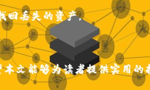 biao ti/biao ti比特币离线钱包生成：安全存储你的加密资产的方法/biao ti

比特币,离线钱包,加密货币,安全存储/guanjianci

在数字货币的世界里，安全性是每个投资者都必须重视的关键因素之一。比特币作为第一种也是最知名的加密货币，其价值波动和投资潜力吸引了无数的用户。然而，如何安全地存储这些虚拟货币，并保护它们免受黑客攻击和其他安全威胁，是每个比特币投资者都应该认真对待的问题。本文将围绕比特币离线钱包的生成及其使用进行详细探讨，帮助用户更好地理解这个安全存储的选择。

什么是比特币离线钱包？
比特币离线钱包，顾名思义，是指一种不与互联网连接的钱包，也被称作“冷钱包”。与在线钱包（热钱包）不同，离线钱包确保用户的私钥不会暴露在网络上，从而显著降低被黑客攻击的风险。离线钱包通常存储在无网络连接的设备上，例如USB闪存驱动器、纸质钱包或者专用硬件钱包等。

生成比特币离线钱包的基本步骤包括创建私钥和公钥，然后将比特币存入生成的钱包地址。由于没有网络连接，用户在离线状态下生成密钥对和钱包地址，这让他们的资产更安全。

如何生成比特币离线钱包
生成比特币离线钱包的过程并不复杂，下面将详细说明具体步骤：

1. **准备所需工具**：我们首先需要一些工具，确保在安全的环境中生成钱包。推荐使用一台没有连接互联网的计算机，以及纸笔来记录生成的密钥和地址。

2. **下载比特币钱包软件**：在联网的设备上从官方网站下载比特币钱包的软件，推荐使用如Electrum、Bitcoin Core等知名软件。下载后将软件拷贝到无网络连接的计算机上。

3. **生成密钥对**：在无网络的计算机上，打开下载好的比特币钱包软件。按照软件的指引生成一个新的钱包，软件将自动为你生成一个私钥和相应的公钥。重要的是，务必在不连网的状态下完成这一步骤，以保证私钥的安全性。

4. **记录私钥和公钥**：用纸和笔将生成的私钥和公钥记录下来，确保不会有人看到。私钥应当严格保密，任何人拥有你的私钥都可以完全控制你钱包中的资产。

5. **生成钱包地址**：根据公钥，你的比特币钱包地址可以通过钱包软件自动生成。将钱包地址记录下来，这个地址用于接受比特币转账。

6. **转移比特币**：通过任何在线钱包将比特币转移到离线钱包生成的钱包地址。在确保所有转账都成功的情况下，你现在能安全地存储你的比特币。

离线钱包的安全性与使用注意事项
尽管离线钱包提供了更高的安全性，但在使用过程中，用户仍需注意一些事项：

1. **私钥的保护**：生成离线钱包后，私钥是最重要的资产。一旦丢失或被盗，用于控制钱包的完全权限将不复存在。因此，建议将私钥抄写后存储在安全的地方，避免将其存储在设备上。备份选择也需谨慎，尽量避免纸张受潮、丢失等意外情况。

2. **使用可信的软件**：在生成钱包时，务必使用来自官方网站和可信来源的钱包软件。偶尔，不法分子会伪造软件甚至是恶意软件，导致私钥暴露。

3. **定期检查与更新**：虽然离线钱包不需要频繁连接网络以进行监控，但是适时定期检查自身钱包的安全状况仍然是非常重要的，确保没有被人知晓私钥并保持对市场动向的关注。

通过以上方式生成的比特币离线钱包，能有效降低被黑客攻击的风险，确保你的加密资产安全无忧。

相关问题讨论

1. 为什么选择离线钱包而不是在线钱包？
使用在线钱包，虽然其操作便利，但其安全性相比离线钱包要低很多。在线钱包连接互联网，随时面临黑客攻击和网络漏洞的潜在风险，尤其当你在进行比特币交易时，可能会被钓鱼网站引诱，导致资产损失。而离线钱包由于与网络完全隔离，防止了黑客直接获取私钥，极大降低了被盗的风险。

此外，离线钱包的使用特别适合长期投资者和重视安全的用户。离线钱包能将你的资产安全储存，避免频繁跟网络进行交互带来的风险。如果你不打算经常交易比特币，转而使用离线钱包则是更谨慎的选择。

当然，使用离线钱包也需要用户承担一定的责任。私钥的安全存储是全权由用户来管理，任何不谨慎的操作都将导致资产损失。因此，使用离线钱包的用户必须在生成与存储私钥时保持高度的警觉与谨慎。

2. 离线钱包的类型与特点
有多种类型的比特币离线钱包，每种钱包都有其特定的优缺点：

1. **纸质钱包**：这是一种最原始的冷存储方式。简单来说，就是手动生成私钥和公钥，然后将其打印或手写在纸张上。纸质钱包占用的存储空间极小且不需维护，操作简单，但也极易损坏，因此在保存时需要格外小心，避免纸张撕裂、腐蚀等情况。

2. **硬件钱包**：这是最受欢迎的离线钱包类型之一。硬件钱包如Trezor、Ledger等，能够安全存储私钥，还提供很好的用户体验。用户在进行交易时，硬件钱包确保私钥不会泄露，且设备通常配有许多安全防护选项，但软件也需定期更新以应对潜在的安全威胁。

3. **手机/USB离线钱包**：这类钱包通常是在不联网的手机或U盘上生成和存储私钥。只需在完全离线的环境中进行操作，将私钥写上纸张或存储在加密格式中即可。然而，这种方法同样需要注意防止丢失或损坏。

选择适合的离线钱包类型时，用户需考虑自身需求、技术能力以及对安全的要求。

3. 如何应对私钥遗失或钱包被盗的情况？
在加密货币的世界里，私钥遗失是最让人心痛的事情，一旦丢失，相关资产便无法找回，因此在生成和存储私钥方面，用户必须要有条不紊的应急准备。以下为一些应对措施：

1. **备份计划**：在生成私钥时，务必做好备份工作，使用多种形式保存（如纸质、USB存储等），并存放于不同的地点，以防止丢失或破坏。可以启用专业的加密工具来备份，进一步保护私钥安全。

2. **恢复助记词**：许多钱包提供恢复助记词，如果用户在生成钱包时备份了助记词，他们可以通过助记词轻松恢复钱包。确保助记词安全存放，不与网络连接。

3. **法律援助与专业服务**：如果私钥丢失或钱包被盗，用户可以咨询法律专业意见，并考虑寻求专业的加密资产恢复服务，虽然成功率不高，但有些公司专门提供这类服务，有望找回丢失的资产。

4. **保持更新知识**：了解最新的加密货币安全动态和攻击手法，可以增强用户的防范意识，避免不必要的损失。

总结来说，离线钱包为比特币的存储提供了更高的安全性，但用户也需时刻保持警惕，确保私钥的安全。合理选择钱包类型与制定应急措施，对于保护自己的加密资产非常重要。希望本文能够为读者提供实用的指导，帮助他们更好地管理比特币等加密货币资产。