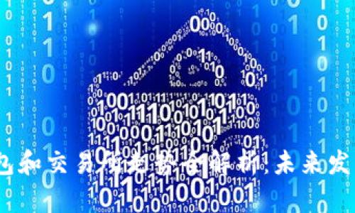 2023年以太坊钱包和交易所走势全解析：未来发展方向与投资机会