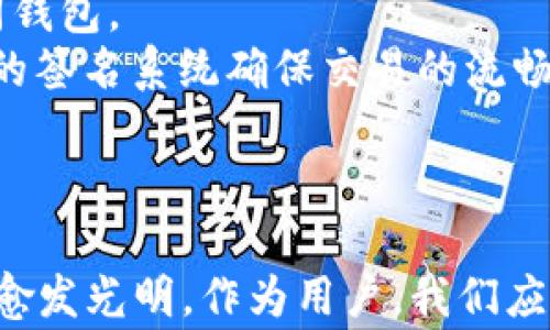 
  彻底了解比特币钱包收款方签名：技术内幕与应用实践大揭秘 / 

关键词
 guanjianci 比特币, 钱包签名, 区块链技术, 加密货币 /guanjianci 

引言
比特币作为一种去中心化的数字货币，其核心技术——区块链，已成为现代金融技术的重要组成部分。由于其所带来的新投资方式与支付方式，比特币的钱包与安全性问题也越来越受到关注。在比特币的交易中，钱包收款方的签名是确保交易安全性和完整性的关键因素之一。本文将全面解析比特币钱包收款方签名的技术原理、应用场景及重要性。

比特币钱包签名的基本原理
比特币交易可以被视为一种信息交换，而钱包的签名则是这一过程中的安全验证。钱包中的私钥是用户拥有比特币的唯一凭证，而签名是通过私钥对交易进行的验证操作。具体来说，当用户希望进行一笔比特币交易时，钱包软件会生成一个包含交易信息的摘要。这个摘要会被私钥加密，生成的签名将附在交易信息中。当网络中的其他节点收到这个交易信息时，他们会用交易发送方的公钥解密签名，并确认是否与交易摘要匹配，从而验证这笔交易的有效性。

收款方签名的重要性
收款方签名的作用不可忽视，它不仅确保了交易信息的真实性，还防止了双重支付的可能性。在比特币系统中，每一笔交易都需要经过多个节点的验证和确认。收款方的签名作为这一过程中的一环，确保了收到的比特币确实是合法的、且未曾被重复利用。这一机制通过密码学与分布式系统相结合，保障了比特币交易的安全性和可靠性。

比特币钱包收款方签名的应用实践
在实际应用中，比特币钱包的收款方签名体现了其在商用和个人用中的广泛应用。无论是在网络购物、服务支付还是跨境转账，收款方的签名都是必不可少的。在电子商务中，商家可以依靠这个机制来确保消费者支付的真实性，而消费者则能利用签名来验证交易的安全，从而保护个人财产的安全。

如何生成和管理比特币钱包签名
管理比特币钱包的关键在于妥善处理私钥。通常，钱包软件会自动生成和管理私钥及相应的签名，不需要用户过多干预。然而，为了确保安全性，用户仍需定期备份钱包，并在网络环境中采取相应的安全措施，如避免连接公共Wi-Fi等。此外，使用硬件钱包（如Ledger、Trezor等）来存储私钥也是增强安全性的有效方式。

与比特币钱包收款方签名相关的常见问题

h4问题一：比特币钱包签名的安全性如何保障？/h4
比特币钱包的签名安全性关键体现在以下几个方面：
1. 私钥保护：用户的私钥是生成签名的基础，只有掌握私钥，才能有效参与比特币的交易。因此，加密保护私钥是确保安全的首要步骤。许多比特币钱包利用高强度加密算法，如AES和RSA等，来保障私钥的安全，防止黑客攻击和盗用。
2. 多重签名技术：多重签名（Multisig）是一种增强钱包安全性的技术，用户可以设定账户在完成交易时需要多个签名。一旦黑客攻击了一个钱包，仍需另一个钱包的签名才能完成交易，这大大增加了盗用财富的难度。
3. 二次验证机制：现代钱包应用通常会引入二次验证机制，例如通过短信、邮件或应用程序的推送通知等方式，确认用户身份，拦截潜在的非本意交易。
4. 软件更新：维持钱包软件的更新状态同样重要，钱包开发者会不断推出软件更新以修复安全漏洞，通过定期更新来保证技术的先进性和安全性。

h4问题二：如果丢失私钥，如何找回比特币钱包签名？/h4
如果用户不慎丢失私钥，找回比特币钱包的过程是极其复杂而且低成功率的。由于比特币的去中心化特点，用户在交易中一旦失去私钥，将意味着无法访问与之关联的比特币。以下是相关的应对建议：
1. 备份和恢复：在使用钱包时，用户应该时常备份与私钥相关的数据。在保护措施周全的情况下，可以将私钥以纸质或数字形式进行记录。一当发生丢失，可以尝试通过这些信息进行恢复。
2. 劳务提供商查询：某些比特币钱包提供商可能会保留用户的私钥加密版本，如果用户有相关的身份信息或可以提供交易信息，也许有机会找回私钥。不过这需要进行验证，且往往操作复杂。
3. 进行尝试：在其他地方多次尝试密码，例如在手机、电脑等相邻设备上，有可能会恢复相关的数据。
最终，大多数情况下，丢失私钥就无法再检索到比特币。换言之，使用比特币钱包时，务必牢记私钥的重要性。

h4问题三：比特币钱包签名在未来的应用前景如何？/h4
随着区块链技术的逐步成熟与发展，比特币钱包的签名应用前景广阔，以下几个方向值得关注：
1. 去中心化金融（DeFi）：去中心化金融是基于区块链技术的新兴金融服务模式，用户可以在不依赖传统金融机构的情况下，进行贷款、借贷、交易等操作。钱包签名的安全保障在此背景下显得尤为重要，因为每笔交易都需用户负责任，签名成为实现安全的必需环节。
2. 扩展到更多数字资产：比特币钱包的签名不仅限于比特币本身，随着其他加密货币的崛起，钱包的多元化功能也在增加。通过集成多种加密货币的签名技术，未来用户可以更为便捷地管理各种资产而不必使用不同钱包。
3. 与物联网的结合：物联网（IoT）的出现为比特币钱包的应用推开新的大门，智能设备在交易场景中引入钱包签名，确保智能合约的真实性以及执行的可靠性。物联网设备能即时反应用户需求与环境变化，通过安全的签名系统确保交易的流畅执行。
4. 人工智能的辅助：未来人工智能可以为比特币钱包的安全提供智能风险识别、自动化管理等服务，将用户的钱包保管与安全措施推向创新与智能化的方向。

结论
综上所述，比特币钱包收款方签名技术是一种高度复杂而又极具实用性的安全体系。它通过确保交易安全，降低了加密货币使用者所面临的风险。伴随着技术的不断进步与应用场景的日益丰富，钱包签名的未来也将愈发光明。作为用户，我们应不断学习并适应这项新兴技术，确保在享受数字货币带来的便利的同时，保护好自己的资产安全。