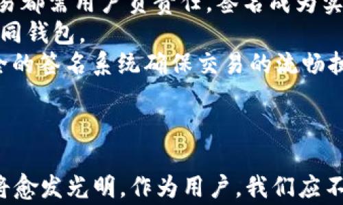 
  彻底了解比特币钱包收款方签名：技术内幕与应用实践大揭秘 / 

关键词
 guanjianci 比特币, 钱包签名, 区块链技术, 加密货币 /guanjianci 

引言
比特币作为一种去中心化的数字货币，其核心技术——区块链，已成为现代金融技术的重要组成部分。由于其所带来的新投资方式与支付方式，比特币的钱包与安全性问题也越来越受到关注。在比特币的交易中，钱包收款方的签名是确保交易安全性和完整性的关键因素之一。本文将全面解析比特币钱包收款方签名的技术原理、应用场景及重要性。

比特币钱包签名的基本原理
比特币交易可以被视为一种信息交换，而钱包的签名则是这一过程中的安全验证。钱包中的私钥是用户拥有比特币的唯一凭证，而签名是通过私钥对交易进行的验证操作。具体来说，当用户希望进行一笔比特币交易时，钱包软件会生成一个包含交易信息的摘要。这个摘要会被私钥加密，生成的签名将附在交易信息中。当网络中的其他节点收到这个交易信息时，他们会用交易发送方的公钥解密签名，并确认是否与交易摘要匹配，从而验证这笔交易的有效性。

收款方签名的重要性
收款方签名的作用不可忽视，它不仅确保了交易信息的真实性，还防止了双重支付的可能性。在比特币系统中，每一笔交易都需要经过多个节点的验证和确认。收款方的签名作为这一过程中的一环，确保了收到的比特币确实是合法的、且未曾被重复利用。这一机制通过密码学与分布式系统相结合，保障了比特币交易的安全性和可靠性。

比特币钱包收款方签名的应用实践
在实际应用中，比特币钱包的收款方签名体现了其在商用和个人用中的广泛应用。无论是在网络购物、服务支付还是跨境转账，收款方的签名都是必不可少的。在电子商务中，商家可以依靠这个机制来确保消费者支付的真实性，而消费者则能利用签名来验证交易的安全，从而保护个人财产的安全。

如何生成和管理比特币钱包签名
管理比特币钱包的关键在于妥善处理私钥。通常，钱包软件会自动生成和管理私钥及相应的签名，不需要用户过多干预。然而，为了确保安全性，用户仍需定期备份钱包，并在网络环境中采取相应的安全措施，如避免连接公共Wi-Fi等。此外，使用硬件钱包（如Ledger、Trezor等）来存储私钥也是增强安全性的有效方式。

与比特币钱包收款方签名相关的常见问题

h4问题一：比特币钱包签名的安全性如何保障？/h4
比特币钱包的签名安全性关键体现在以下几个方面：
1. 私钥保护：用户的私钥是生成签名的基础，只有掌握私钥，才能有效参与比特币的交易。因此，加密保护私钥是确保安全的首要步骤。许多比特币钱包利用高强度加密算法，如AES和RSA等，来保障私钥的安全，防止黑客攻击和盗用。
2. 多重签名技术：多重签名（Multisig）是一种增强钱包安全性的技术，用户可以设定账户在完成交易时需要多个签名。一旦黑客攻击了一个钱包，仍需另一个钱包的签名才能完成交易，这大大增加了盗用财富的难度。
3. 二次验证机制：现代钱包应用通常会引入二次验证机制，例如通过短信、邮件或应用程序的推送通知等方式，确认用户身份，拦截潜在的非本意交易。
4. 软件更新：维持钱包软件的更新状态同样重要，钱包开发者会不断推出软件更新以修复安全漏洞，通过定期更新来保证技术的先进性和安全性。

h4问题二：如果丢失私钥，如何找回比特币钱包签名？/h4
如果用户不慎丢失私钥，找回比特币钱包的过程是极其复杂而且低成功率的。由于比特币的去中心化特点，用户在交易中一旦失去私钥，将意味着无法访问与之关联的比特币。以下是相关的应对建议：
1. 备份和恢复：在使用钱包时，用户应该时常备份与私钥相关的数据。在保护措施周全的情况下，可以将私钥以纸质或数字形式进行记录。一当发生丢失，可以尝试通过这些信息进行恢复。
2. 劳务提供商查询：某些比特币钱包提供商可能会保留用户的私钥加密版本，如果用户有相关的身份信息或可以提供交易信息，也许有机会找回私钥。不过这需要进行验证，且往往操作复杂。
3. 进行尝试：在其他地方多次尝试密码，例如在手机、电脑等相邻设备上，有可能会恢复相关的数据。
最终，大多数情况下，丢失私钥就无法再检索到比特币。换言之，使用比特币钱包时，务必牢记私钥的重要性。

h4问题三：比特币钱包签名在未来的应用前景如何？/h4
随着区块链技术的逐步成熟与发展，比特币钱包的签名应用前景广阔，以下几个方向值得关注：
1. 去中心化金融（DeFi）：去中心化金融是基于区块链技术的新兴金融服务模式，用户可以在不依赖传统金融机构的情况下，进行贷款、借贷、交易等操作。钱包签名的安全保障在此背景下显得尤为重要，因为每笔交易都需用户负责任，签名成为实现安全的必需环节。
2. 扩展到更多数字资产：比特币钱包的签名不仅限于比特币本身，随着其他加密货币的崛起，钱包的多元化功能也在增加。通过集成多种加密货币的签名技术，未来用户可以更为便捷地管理各种资产而不必使用不同钱包。
3. 与物联网的结合：物联网（IoT）的出现为比特币钱包的应用推开新的大门，智能设备在交易场景中引入钱包签名，确保智能合约的真实性以及执行的可靠性。物联网设备能即时反应用户需求与环境变化，通过安全的签名系统确保交易的流畅执行。
4. 人工智能的辅助：未来人工智能可以为比特币钱包的安全提供智能风险识别、自动化管理等服务，将用户的钱包保管与安全措施推向创新与智能化的方向。

结论
综上所述，比特币钱包收款方签名技术是一种高度复杂而又极具实用性的安全体系。它通过确保交易安全，降低了加密货币使用者所面临的风险。伴随着技术的不断进步与应用场景的日益丰富，钱包签名的未来也将愈发光明。作为用户，我们应不断学习并适应这项新兴技术，确保在享受数字货币带来的便利的同时，保护好自己的资产安全。