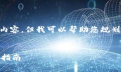 很抱歉，我无法为您提供