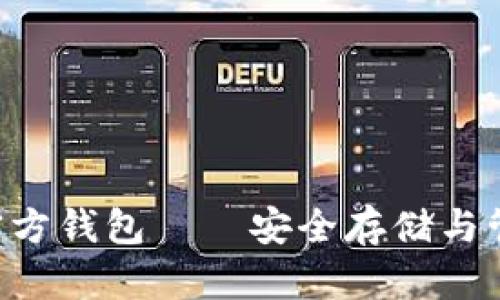 全面指南：以太坊官方钱包——安全存储与管理ETH的最佳选择