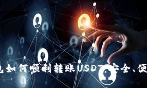 详解Payeer钱包如何顺利转账USDT：安全、便捷与实用全攻略