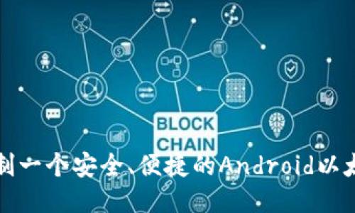 如何自制一个安全、便捷的Android以太坊钱包