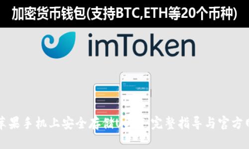 如何在苹果手机上安全存储USDT：完整指导与官方网站推荐