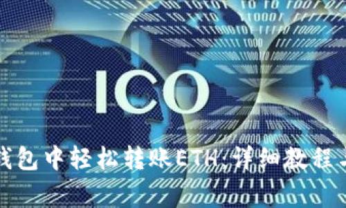 如何在以太坊钱包中轻松转账ETH：详细教程与常见问题解析